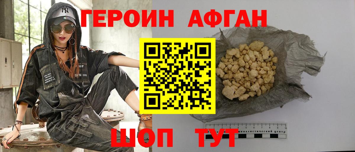 ГЕРОИН Афган Медногорск